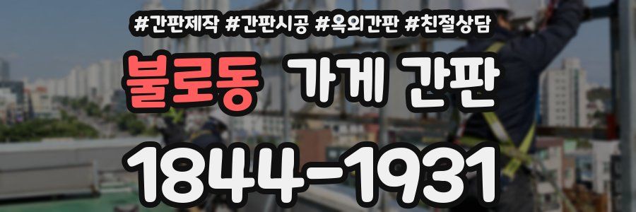 불로동 가게 간판