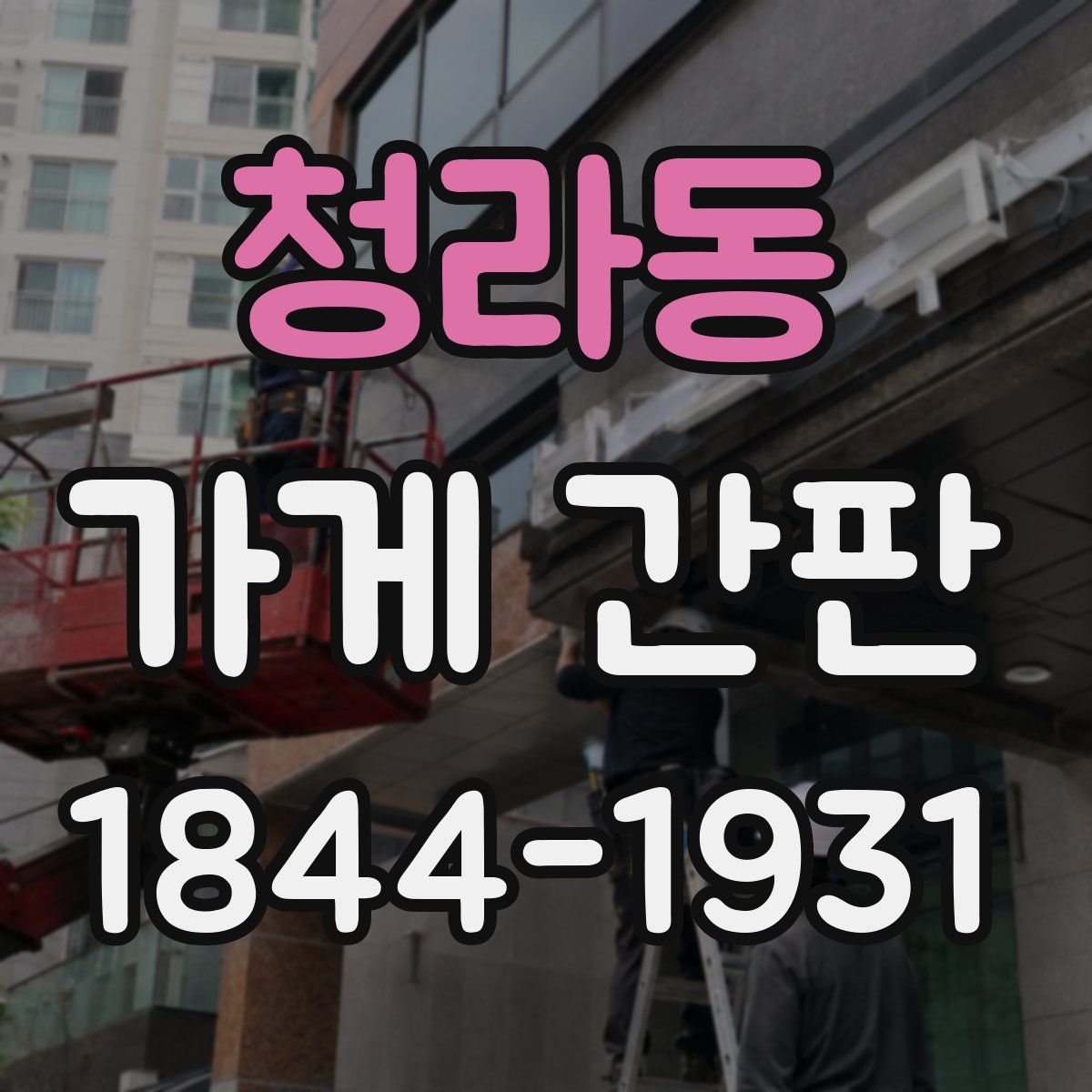 청라동 가게 간판