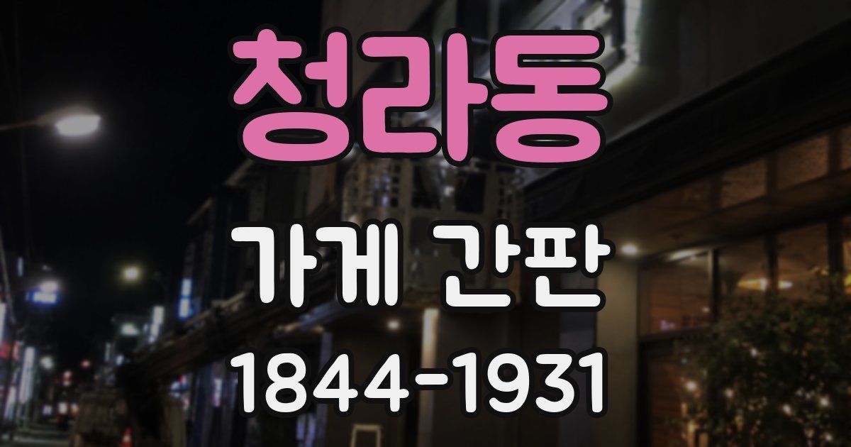 청라동 가게 간판