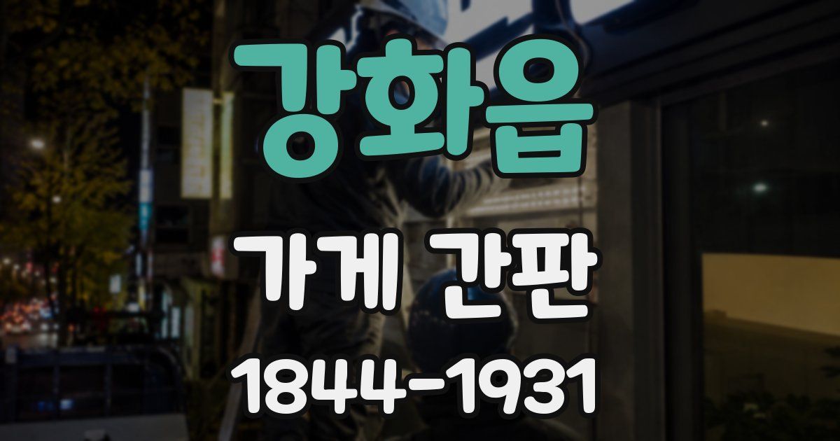 강화읍 가게 간판