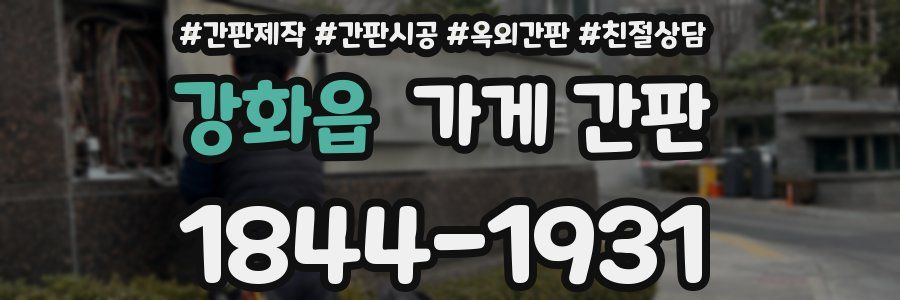 강화읍 가게 간판