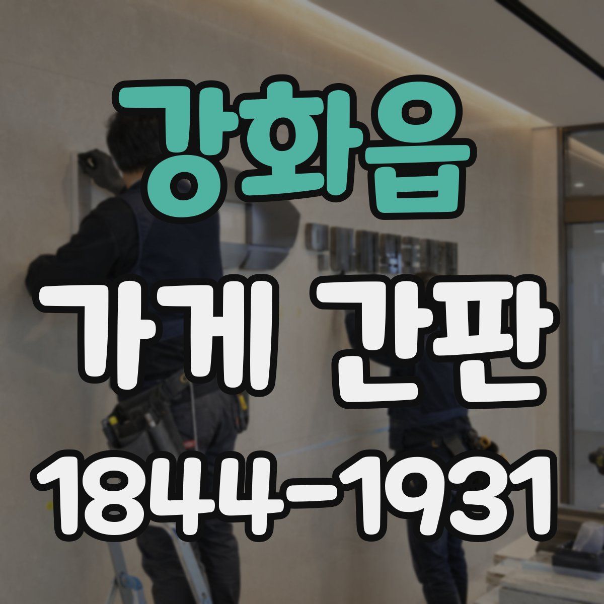 강화읍 가게 간판