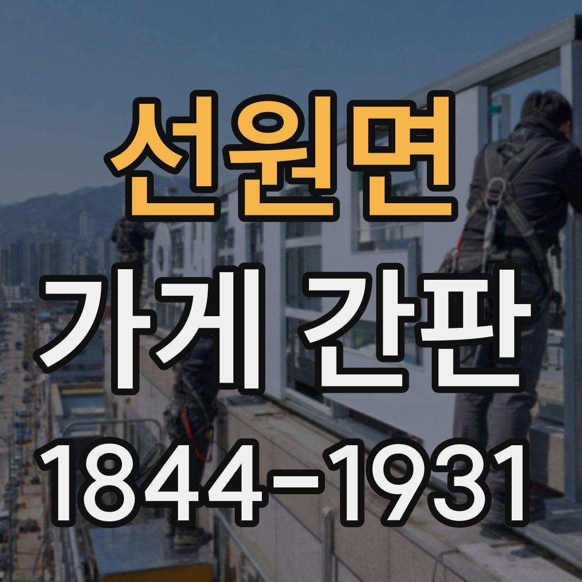선원면 가게 간판