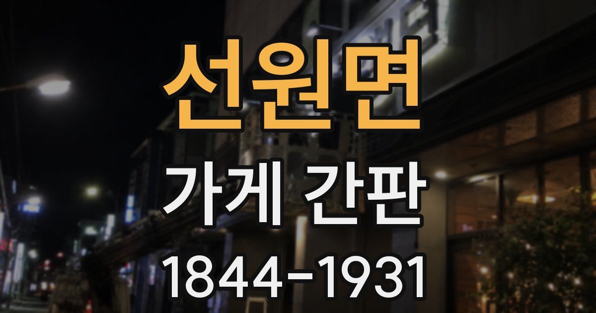 선원면 가게 간판