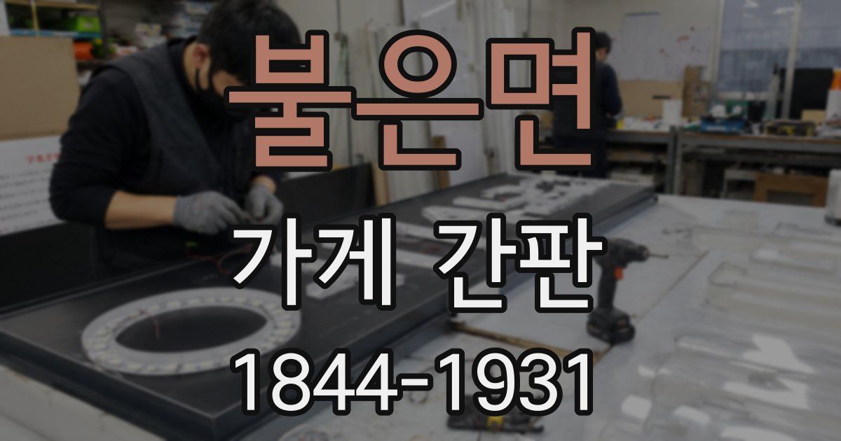 불은면 가게 간판