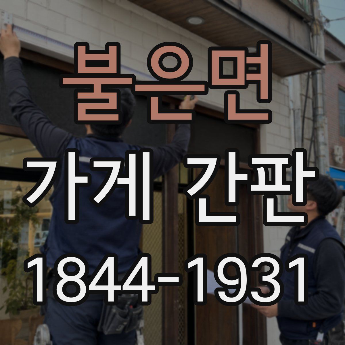불은면 가게 간판