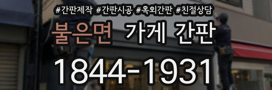 불은면 가게 간판