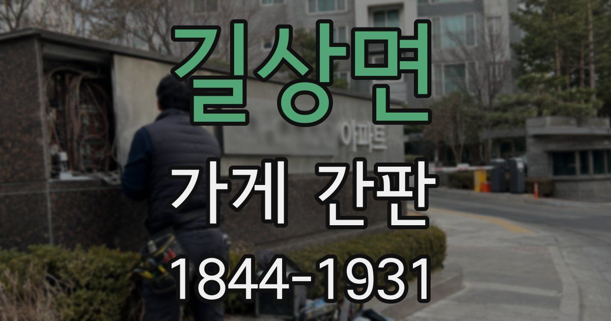 길상면 가게 간판