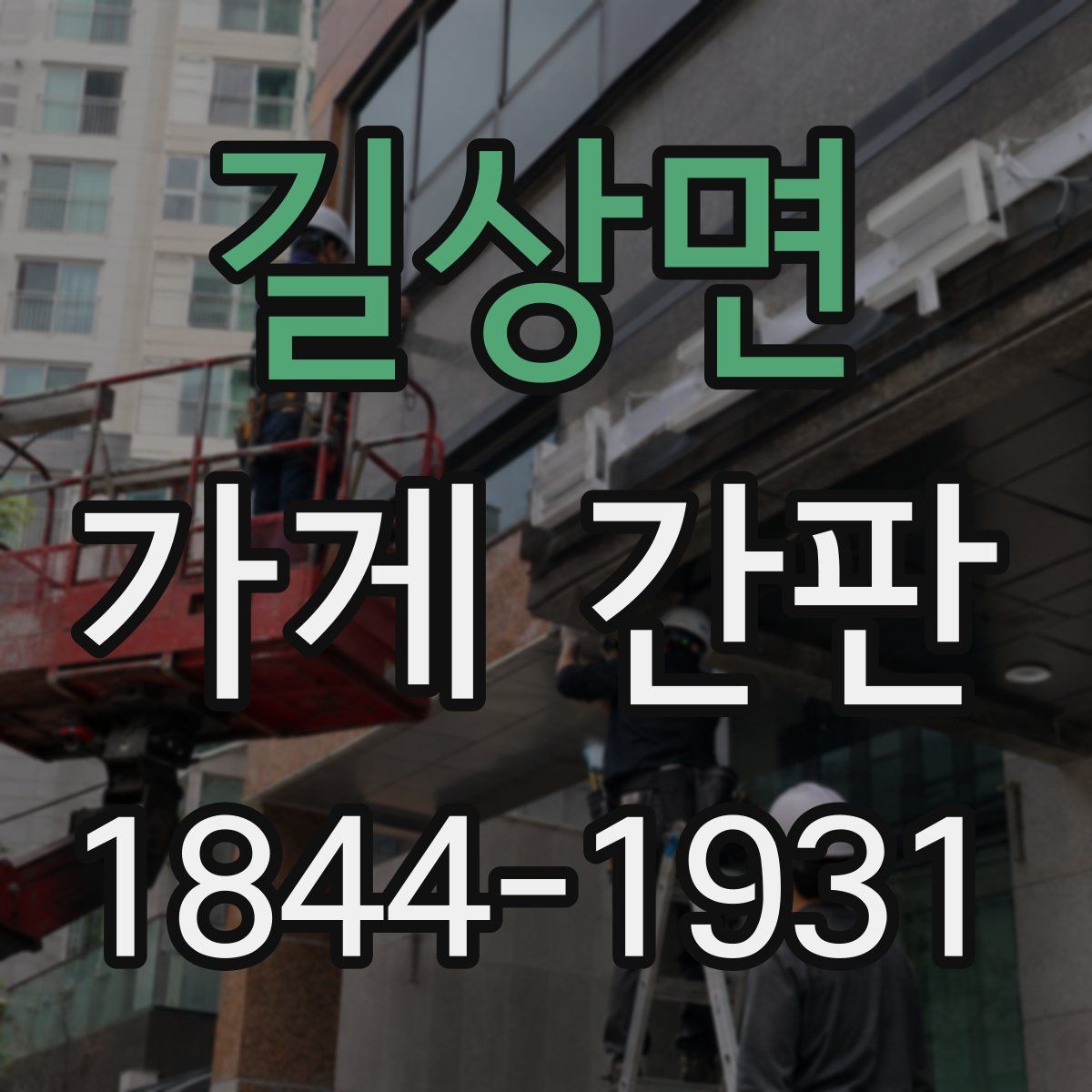 길상면 가게 간판