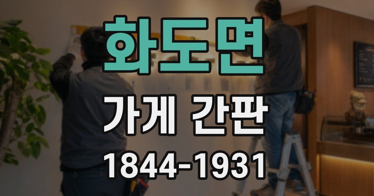 화도면 가게 간판