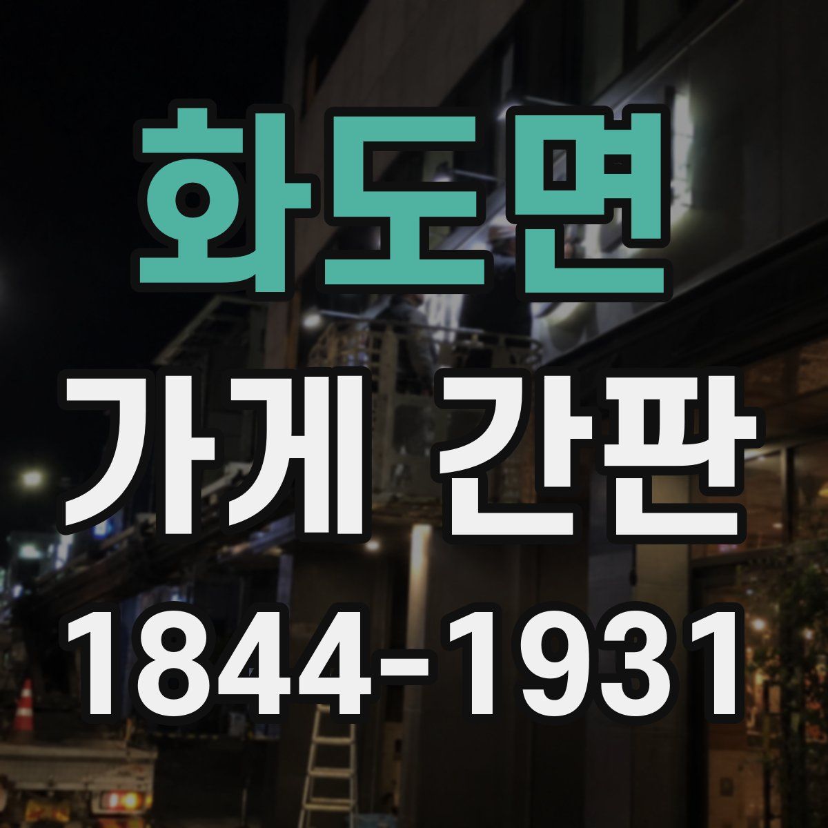 화도면 가게 간판