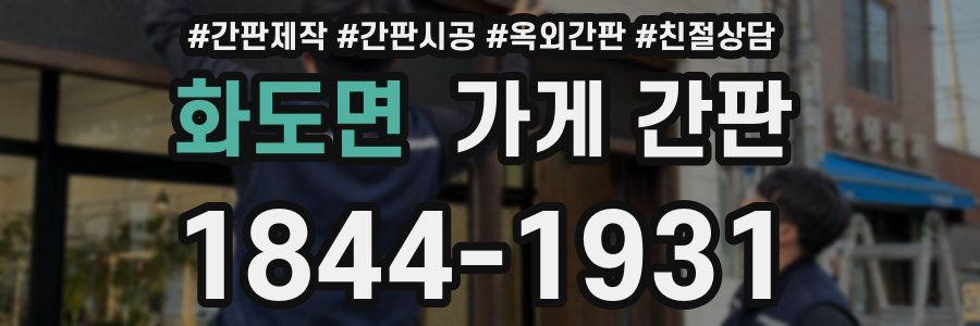 화도면 가게 간판