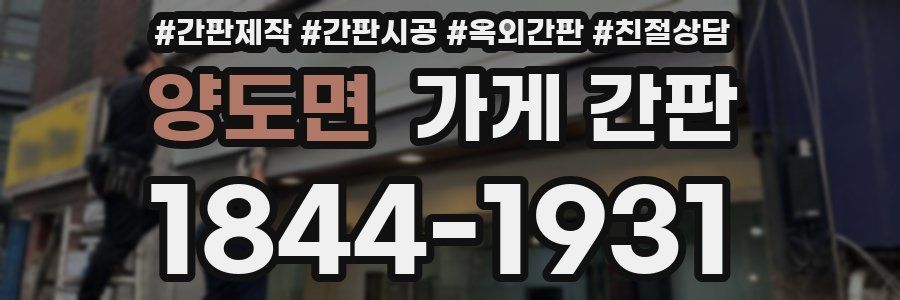 양도면 가게 간판