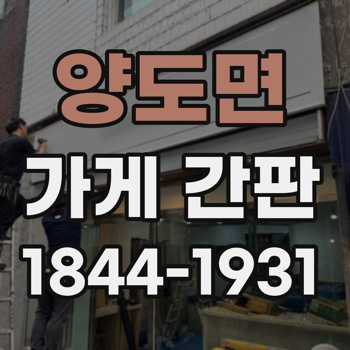 양도면 가게 간판