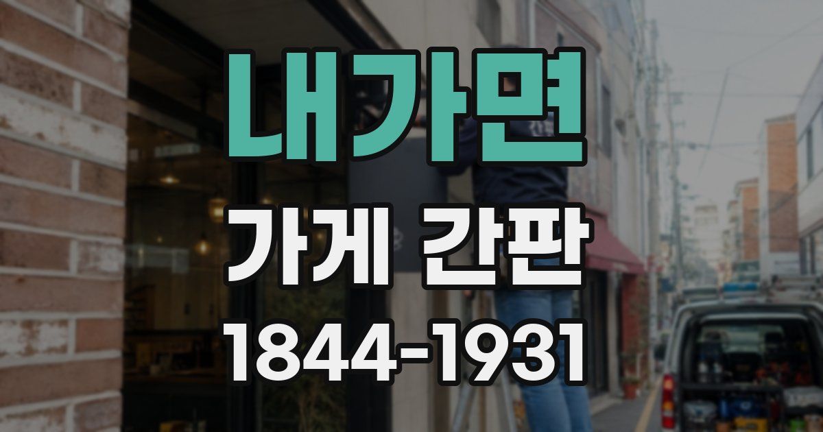 내가면 가게 간판