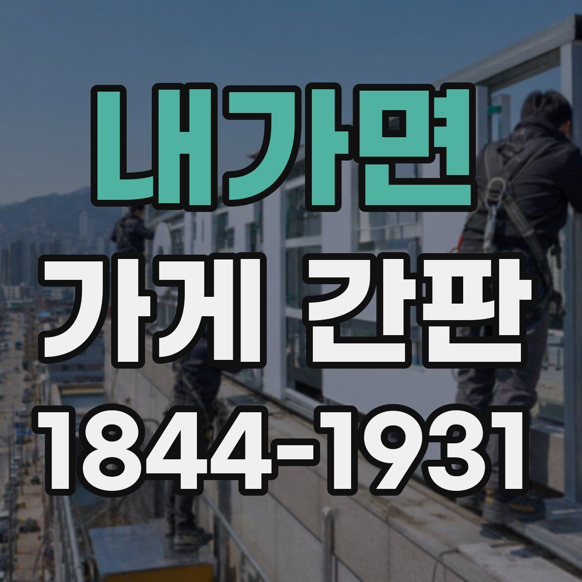 내가면 가게 간판