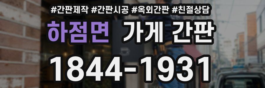하점면 가게 간판