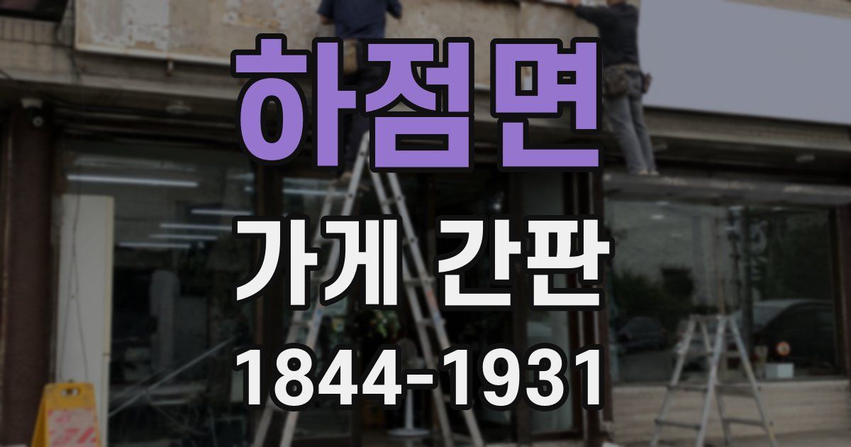 하점면 가게 간판