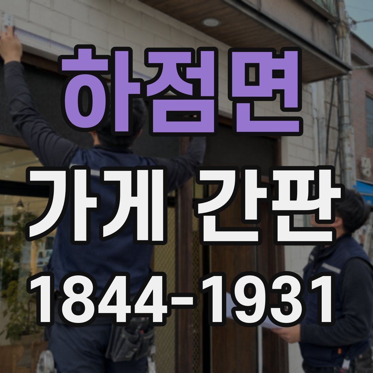 하점면 가게 간판