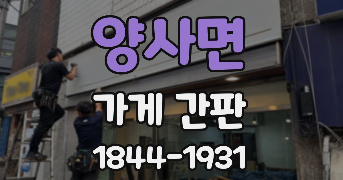 양사면 가게 간판