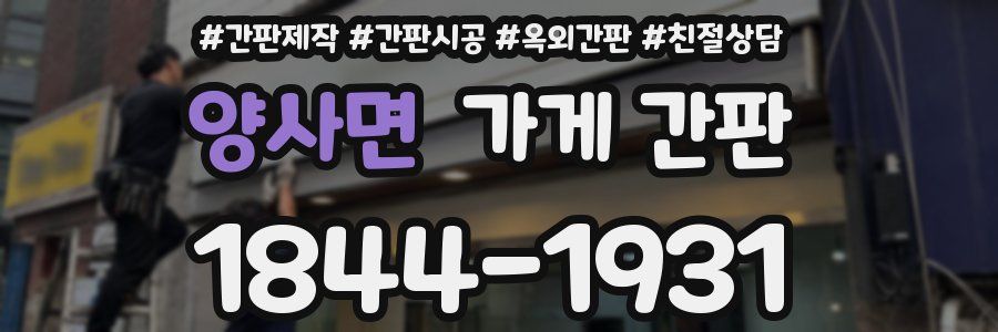 양사면 가게 간판