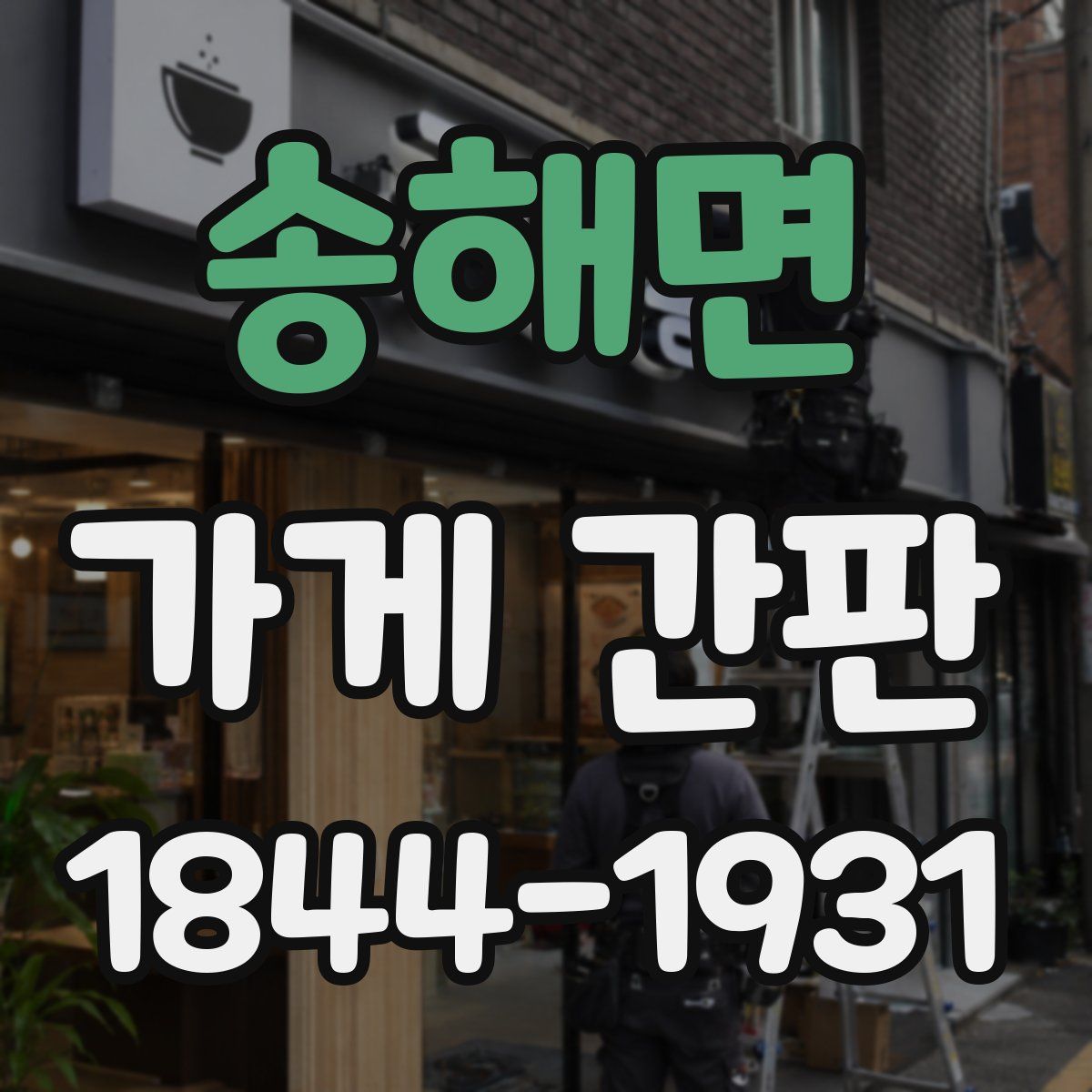 송해면 가게 간판