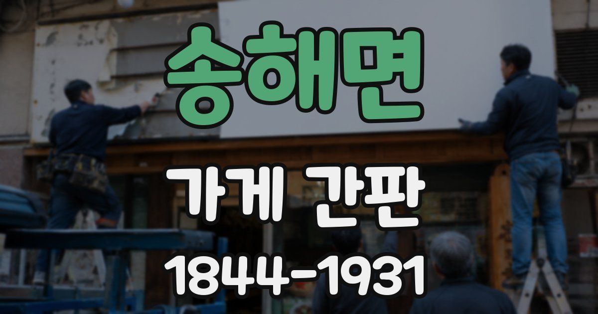 송해면 가게 간판