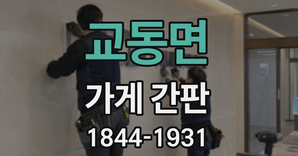 교동면 가게 간판