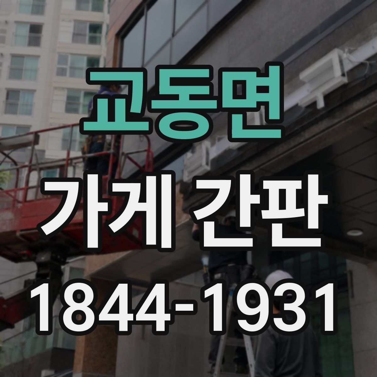 교동면 가게 간판
