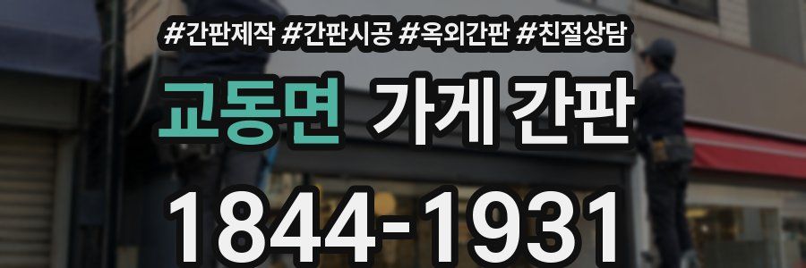 교동면 가게 간판