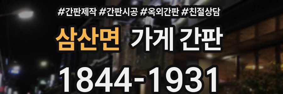 삼산면 가게 간판