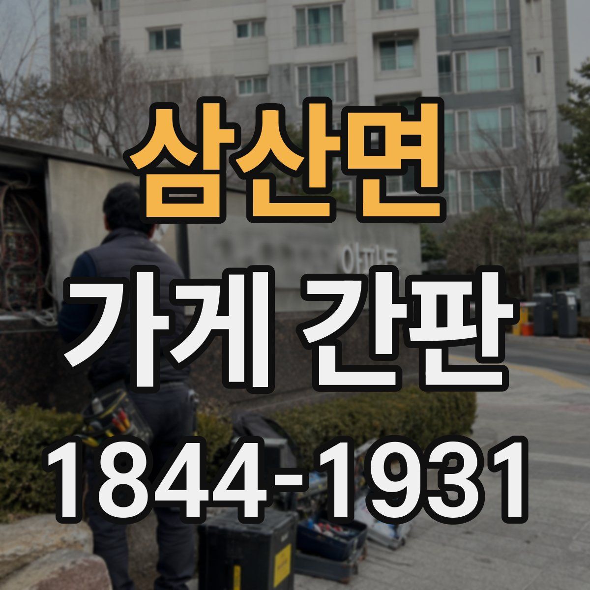 삼산면 가게 간판