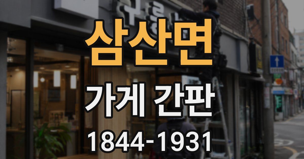 삼산면 가게 간판