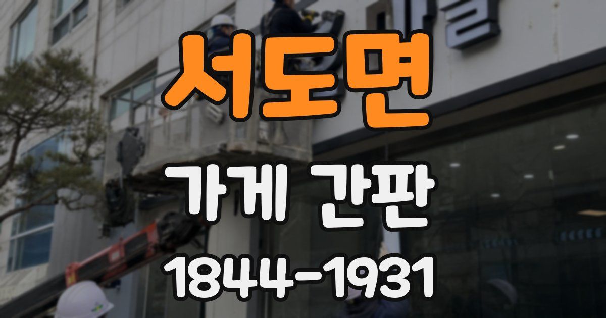 서도면 가게 간판
