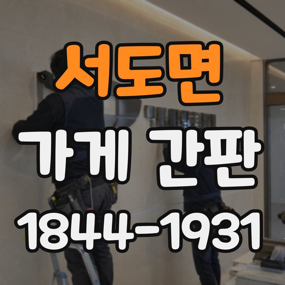 서도면 가게 간판