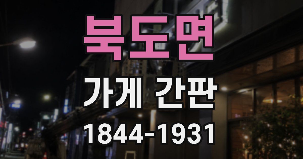 북도면 가게 간판