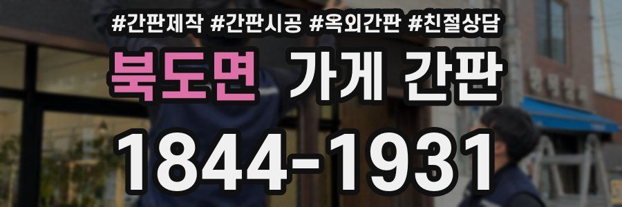 북도면 가게 간판