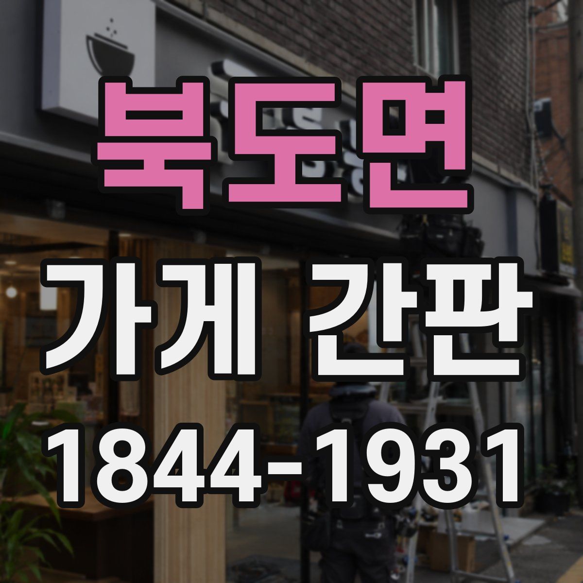 북도면 가게 간판