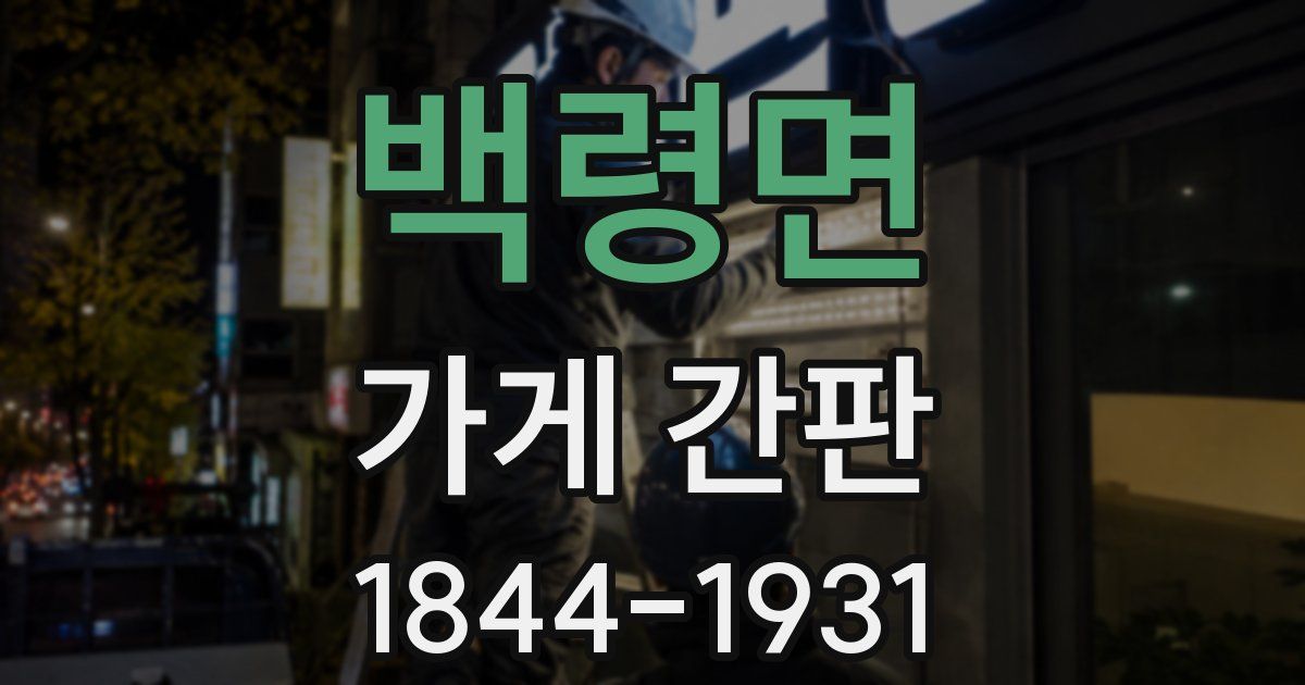백령면 가게 간판