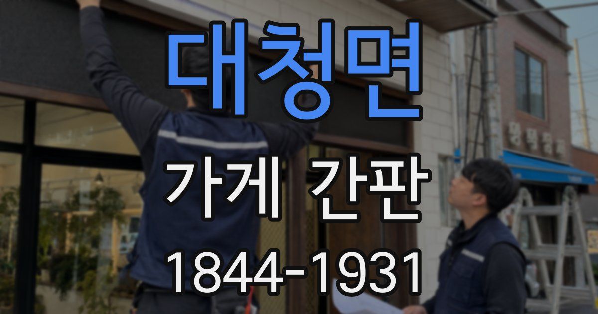 대청면 가게 간판