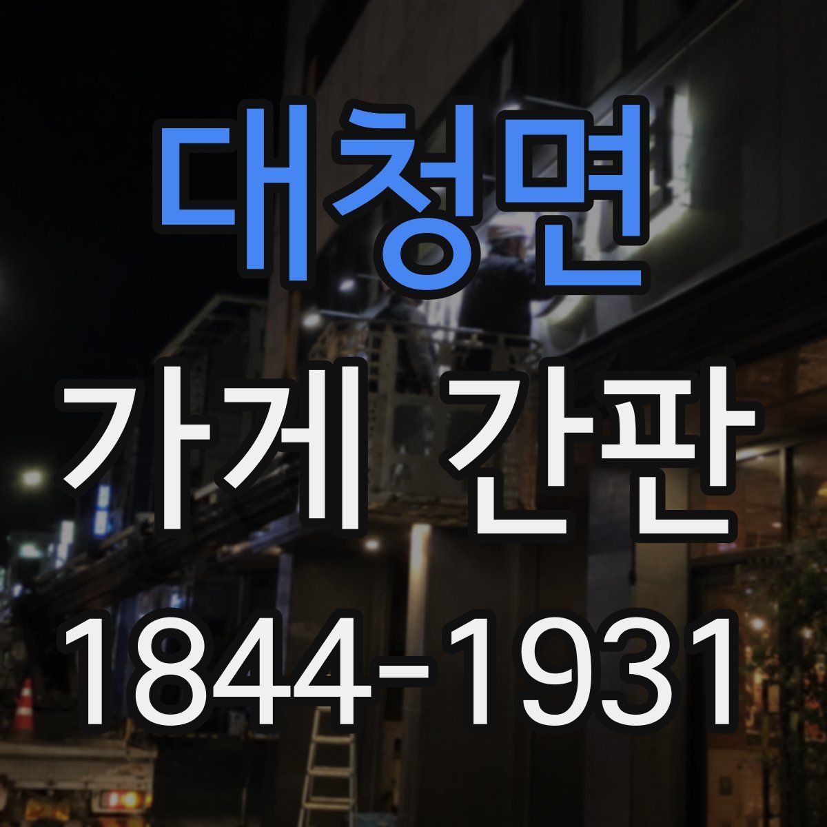 대청면 가게 간판