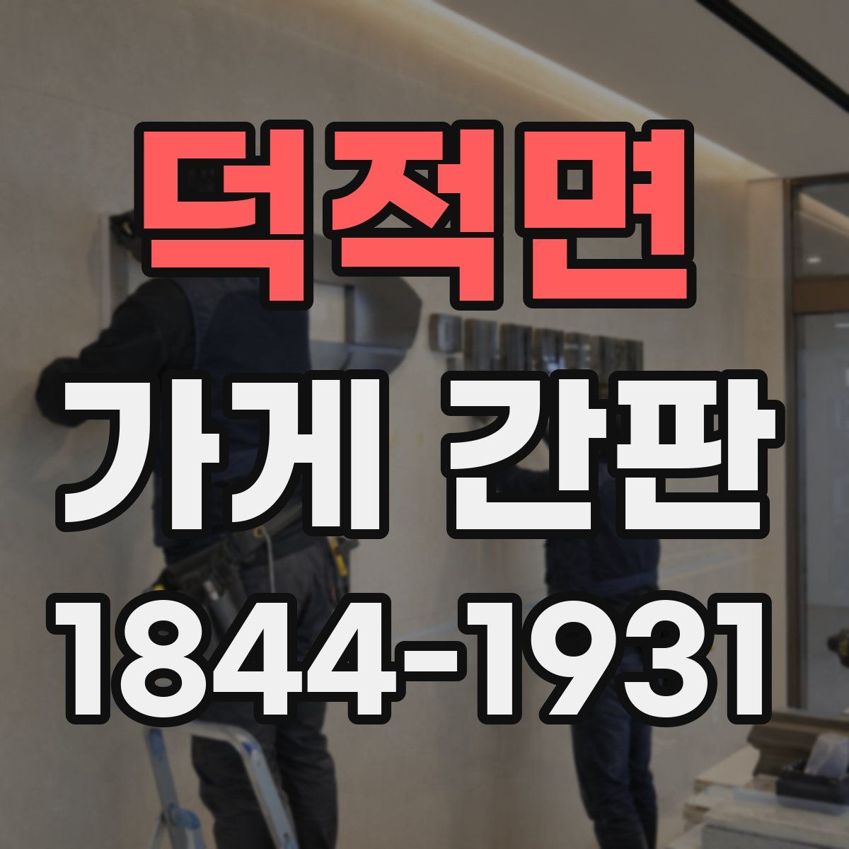 덕적면 가게 간판