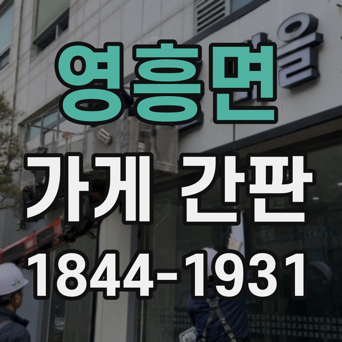 영흥면 가게 간판