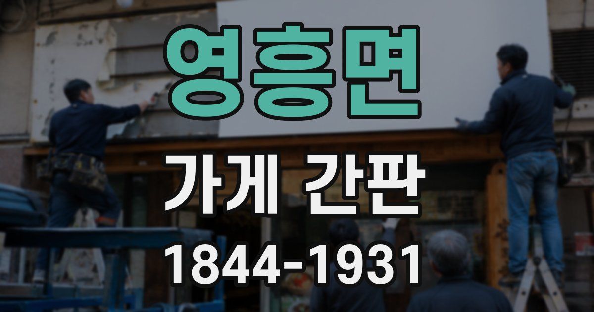 영흥면 가게 간판