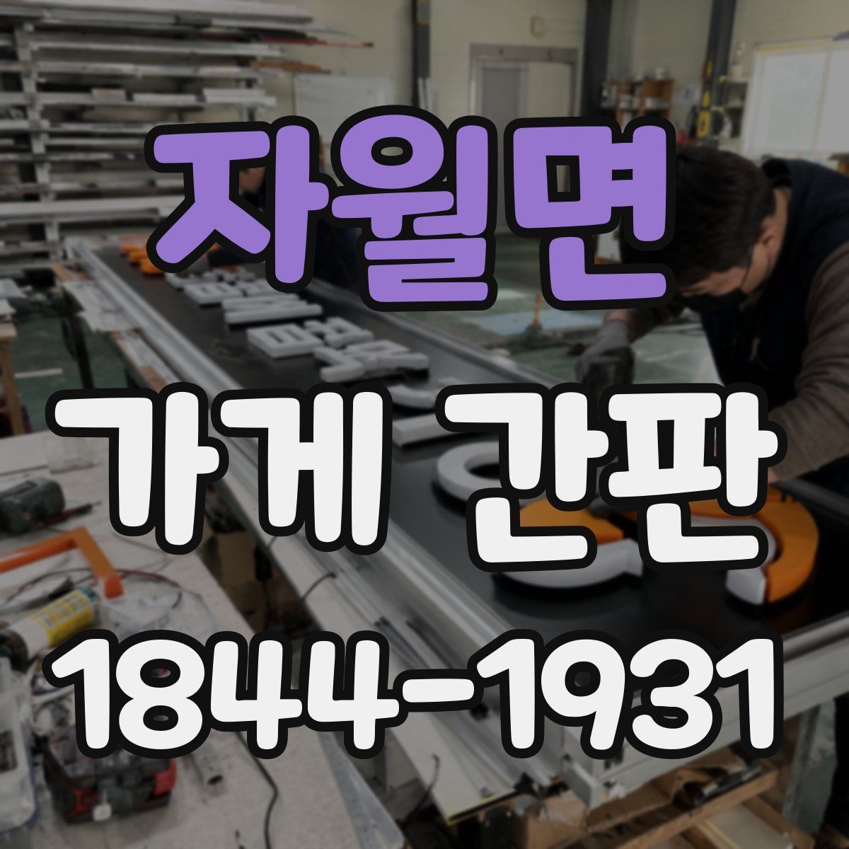 자월면 가게 간판