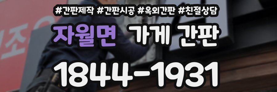자월면 가게 간판