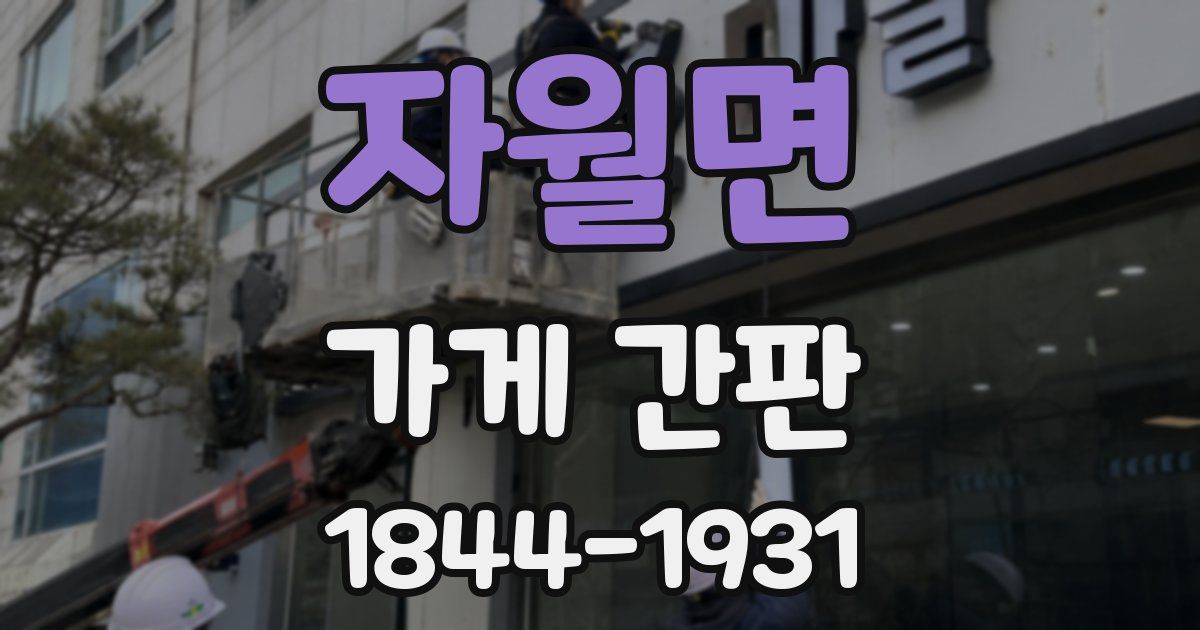 자월면 가게 간판