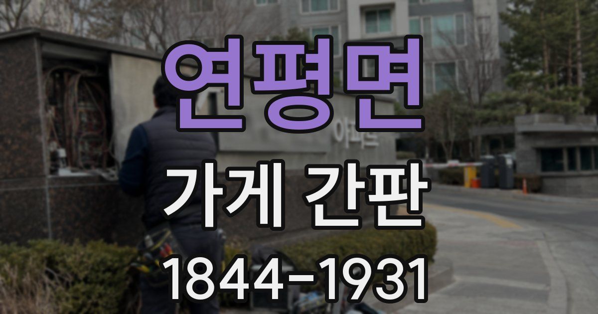 연평면 가게 간판