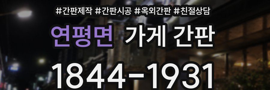 연평면 가게 간판