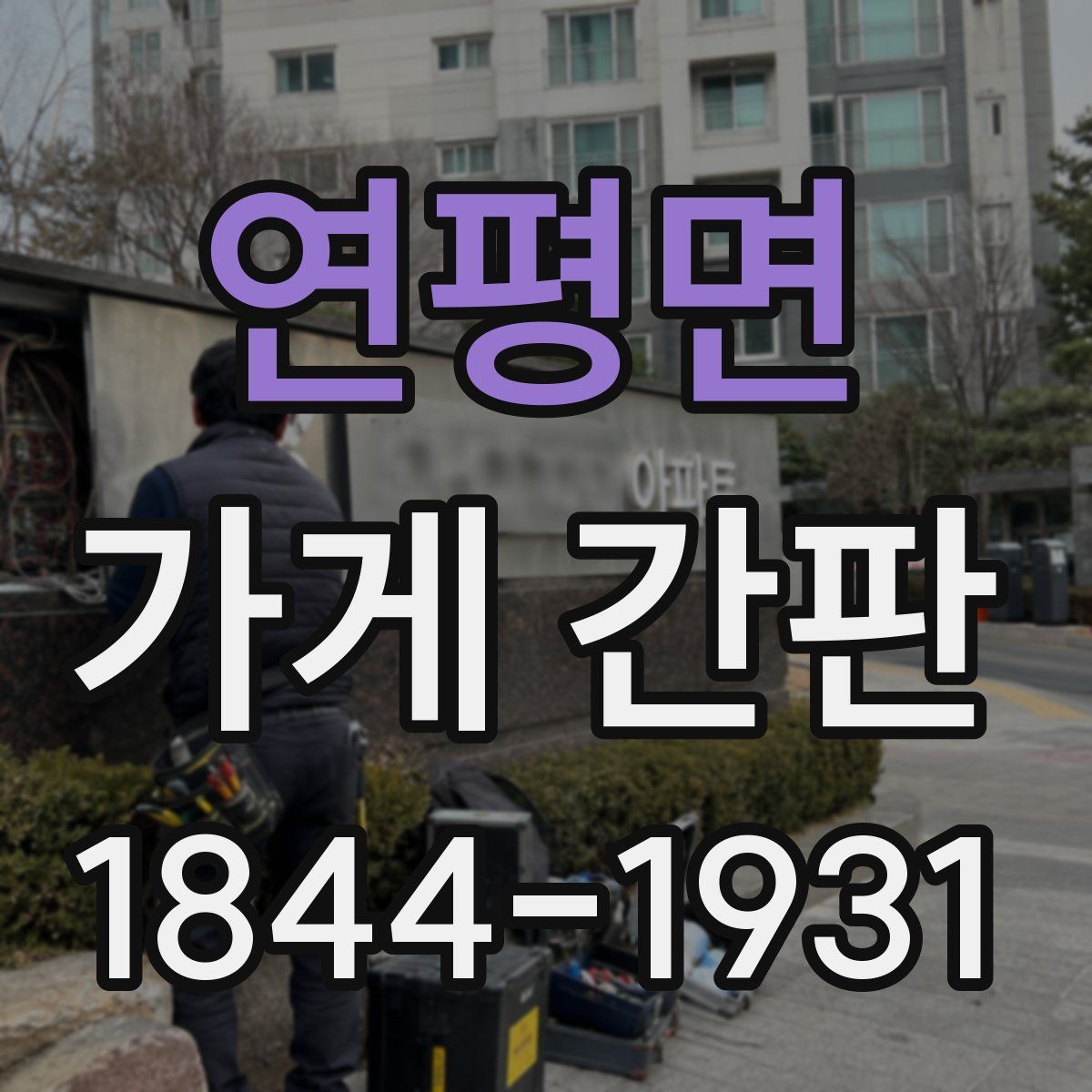 연평면 가게 간판